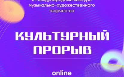 II Международный конкурс музыкально-художественного творчества "Культурный прорыв"