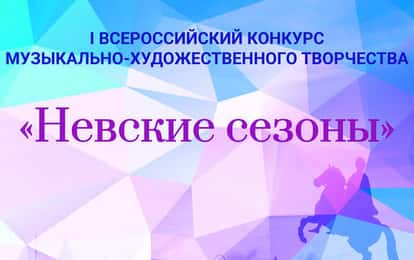 I ВСЕРОССИЙСКИЙ КОНКУРС МУЗЫКАЛЬНО-ХУДОЖЕСТВЕННОГО ТВОРЧЕСТВА "НЕВСКИЕ СЕЗОНЫ"