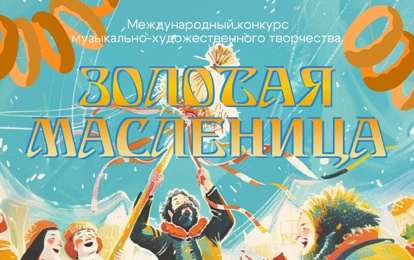 Международный конкурс музыкально-художественного творчества "Золотая масленица"