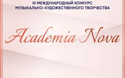 III Международный конкурс музыкально-художественного творчества "Academia Nova"