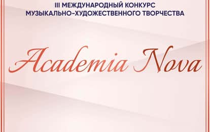 III Международный конкурс музыкально-художественного творчества "Academia Nova"