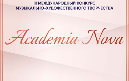 III Международный конкурс музыкально-художественного творчества "Academia Nova"