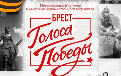 Международный конкурс музыкально-художественного творчества "Голоса Победы. Брест"