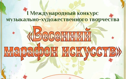 I Международный конкурс музыкально-художественного творчества "Весенний марафон"