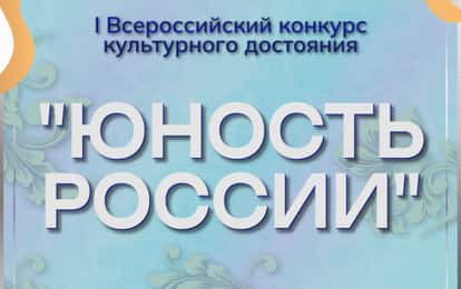 I ВСЕРОССИЙСКИЙ КОНКУРС КУЛЬТУРНОГО ДОСТОЯНИЯ "ЮНОСТЬ РОССИИ"