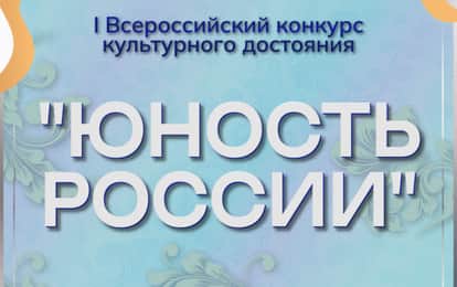 I ВСЕРОССИЙСКИЙ КОНКУРС КУЛЬТУРНОГО ДОСТОЯНИЯ "ЮНОСТЬ РОССИИ"