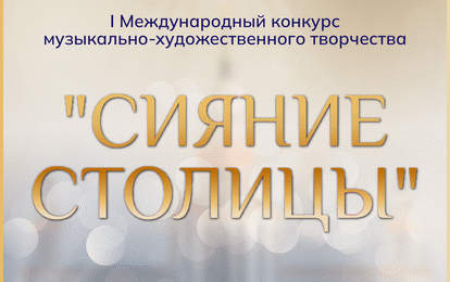 I Международный конкурс музыкально-художественного творчества "Сияние Столицы"