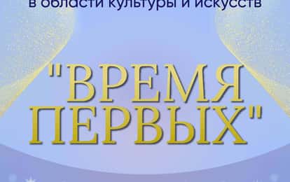 I Международная премия в области культуры и искусств "Время первых"