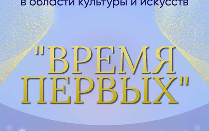 I Международная премия в области культуры и искусств "Время первых"