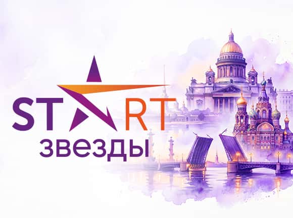 "START ЗВЕЗДЫ" VI Международная премия в области культуры и искусств
