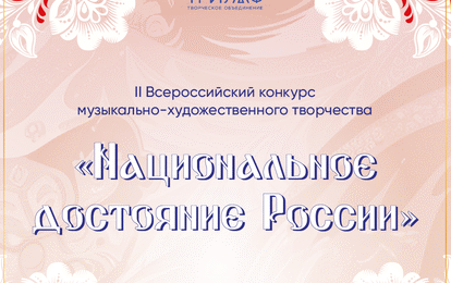 II Всероссийский конкурс музыкально-художественного творчества "Национальное достояние России"