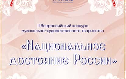 II Всероссийский конкурс музыкально-художественного творчества "Национальное достояние России"