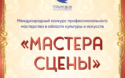 Международный конкурс профессионального мастерства "Мастера сцены"