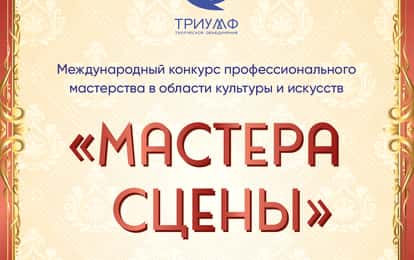Международный конкурс профессионального мастерства "Мастера сцены"