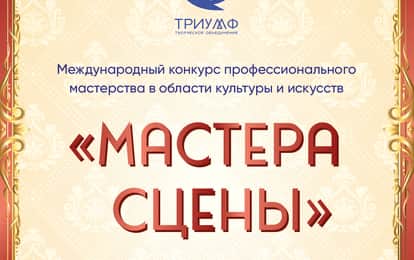 Международный конкурс профессионального мастерства "Мастера сцены"