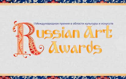 I Международная Творческая премия в области культуры и искусств "Russian Art Awards"