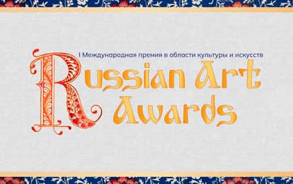 I Международная Творческая премия в области культуры и искусств "Russian Art Awards"