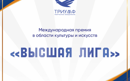 I Международная премия в области культуры и искусств "Высшая лига"