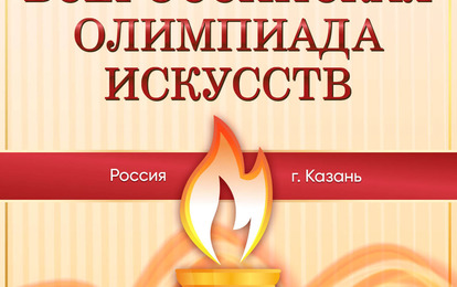 Всеросcийская Олимпиада Искусств