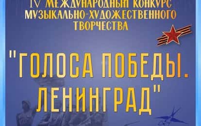 IV Международный конкурс музыкально-художественного творчества "Голоса победы. Ленинград"