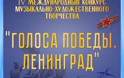 IV Международный конкурс музыкально-художественного творчества "Голоса победы. Ленинград"