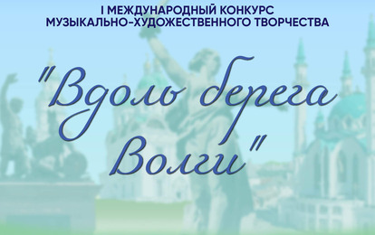 I Международный конкурс музыкально-художественного творчества "Вдоль берега Волги"