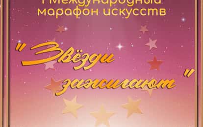 I Международный марафон искусств "Звезды зажигают"