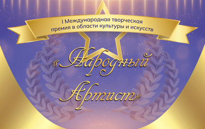 I Международная творческая премия в области культуры и искусств
"НАРОДНЫЙ АРТИСТ"