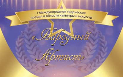I Международная творческая премия в области культуры и искусств "НАРОДНЫЙ АРТИСТ"