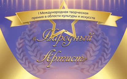 I Международная творческая премия в области культуры и искусств "НАРОДНЫЙ АРТИСТ"