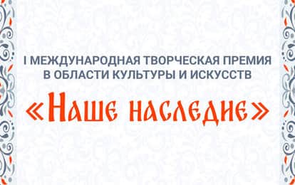 "НАШЕ НАСЛЕДИЕ"
