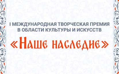 "НАШЕ НАСЛЕДИЕ"