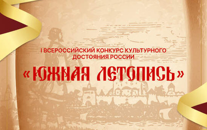 I Всероссийский конкурс культурного достояния России  "ЮЖНАЯ ЛЕТОПИСЬ"