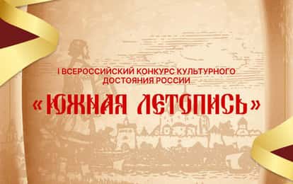 I Всероссийский конкурс культурного достояния России "ЮЖНАЯ ЛЕТОПИСЬ"