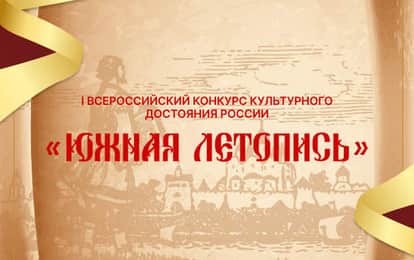 I Всероссийский конкурс культурного достояния России "ЮЖНАЯ ЛЕТОПИСЬ"