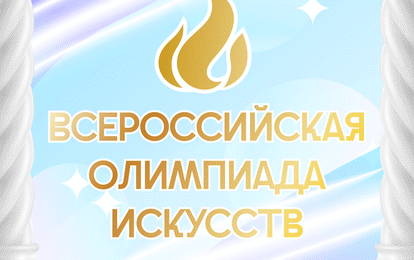 Всеросcийская Олимпиада Искусств
