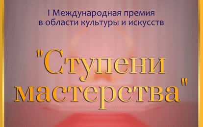 I Международная премия в области культуры и искусств «СТУПЕНИ МАСТЕРСТВА»