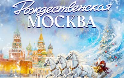 Международный конкурс музыкально-художественного творчества "Рождественская Москва"