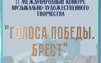 II Международный конкурс музыкально-художественного творчества «ГОЛОСА ПОБЕДЫ. БРЕСТ»