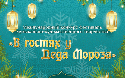 Международный конкурс музыкально-художественного творчества "В гостях у Деда Мороза"