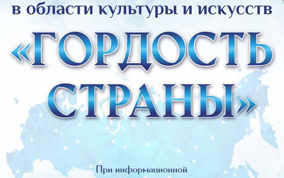 Международная Премия в области культуры и искусств "Гордость Страны"