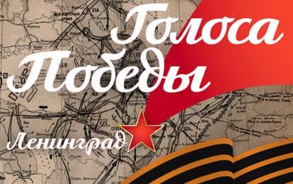 VI Международный конкурс музыкально-художественного творчества "Голоса Победы. Ленинград"