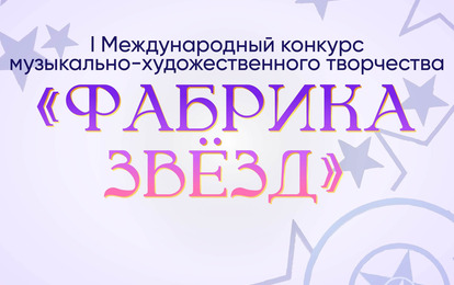 I Международный конкурс музыкально-художественного творчества "Фабрика Звёзд"
