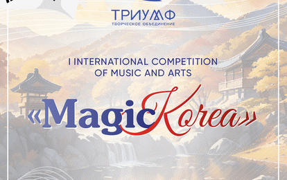 I INTERNATIONAL COMPETITION OF MUSIC AND ARTS "MAGIC KOREA"