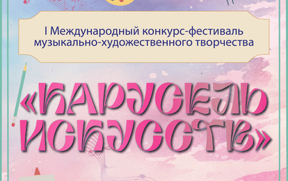 I Международный конкурс музыкально-художественного творчества «Карусель Искусств»