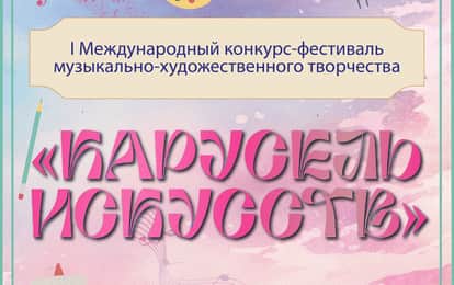 I Международный конкурс музыкально-художественного творчества «Карусель Искусств»