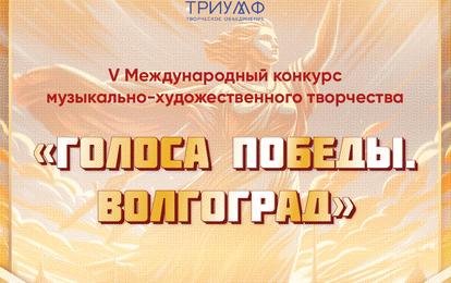 V Международный конкурс музыкально-художественного творчества "Голоса Победы. Волгоград"