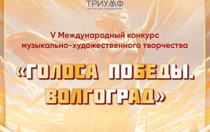 V Международный конкурс музыкально-художественного творчества "Голоса Победы. Волгоград"