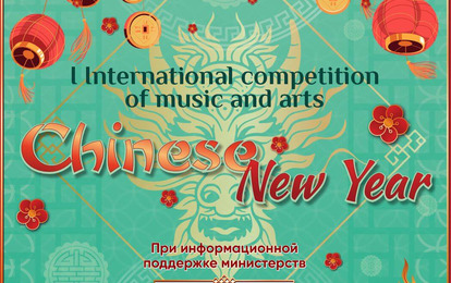 I INTERNATIONAL COMPETITION OF MUSIC AND ARTS "CHINESE NEW YEAR"
