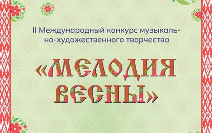 II МЕЖДУНАРОДНЫЙ КОНКУРС МУЗЫКАЛЬНО-ХУДОЖЕСТВЕННОГО ТВОРЧЕСТВА "МЕЛОДИЯ ВЕСНЫ"